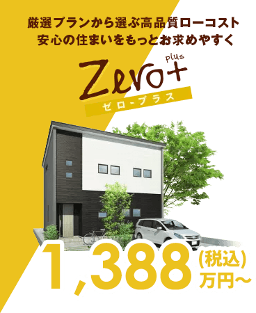 ゼロ・プラス